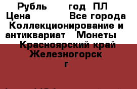 Рубль 1924 год. ПЛ › Цена ­ 2 500 - Все города Коллекционирование и антиквариат » Монеты   . Красноярский край,Железногорск г.